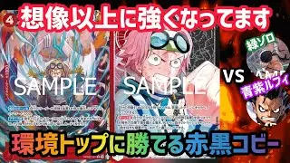 [ワンピカ対戦]新カード追加により強化された赤黒コビーがマジで強いです！緑ゾロにも青紫ルフィにも戦えます[ワンピースカードゲーム]