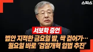 [서보학 증언] 법안 지적한 금요일 밤, 싹 걷어가… 월요일 바로 ‘검찰개혁 입법 추진’