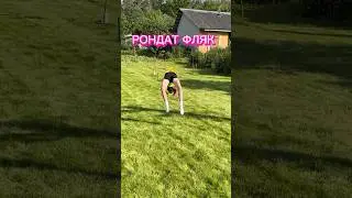 Рондат фляк #acro #flip