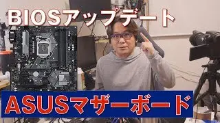 【自作PC】ASUSマザーBIOSアップデート【H370M-PLUS】