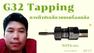 G32 Tapping/ ต๊าปเกลียว/NATA cnc / นาตา ซีเอ็นซี