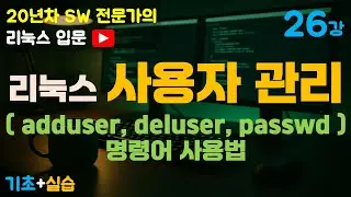제26강 리눅스 입문 | 리눅스 사용자 관리 완벽 정리 (adduser, deluser, passwd 명령어로 계정 관리 배우기)