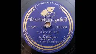 Джаз-оркестр под упр. А. Варламова - Дикси-Ли (фокстрот) | Alexander Varlamov - Dixie-Lee (foxtrot)