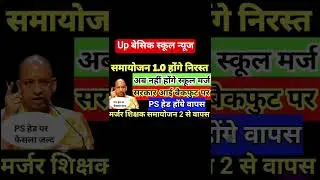 samayojan 2.0 latest news। Surplus teachers list। school merger #upbasic #latestnews #upgovernment