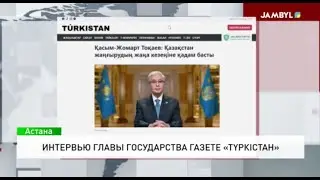 Интервью главы государства газете &laquo;Түркістан&raquo;