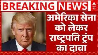 Donald Trump का दावा, 'जल्द अमेरिकी सेना को मिलेंगे नए युद्धपोत' | America | ABP News | Breaking