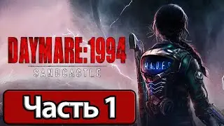 Daymare: 1994 Sandcastle - Геймплей Прохождение Часть 1 (без комментариев, PC)