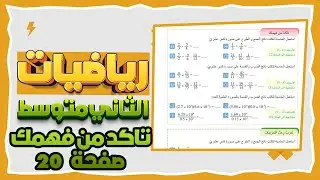 تاكد من فهمك صفحة 20 تمارين الكسورالعشرية الدورية والصورة العلمية للعدد رياضيات ثاني متوسط
