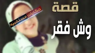 626 -  قصة شروق وش الفقر .. #حكايات_مستخبيه