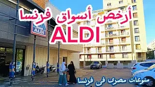 تعالو شوفو #اكسبلور #سوق الدي #فرنسا أرخص الأسواق .# الجزائر . le moins cher du marché#france