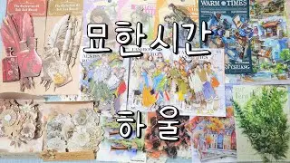 묘한시간 1월신상하울 |ASMR |haul​ |journaling​ |다꾸​ |하울 |vintagejournal​ |sticker |stationery | #artjournal