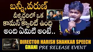 Director Harish Shankar Superb Words About Varuj Tej and Allu Arjun @ Ghani Pre Release | Bullet Raj