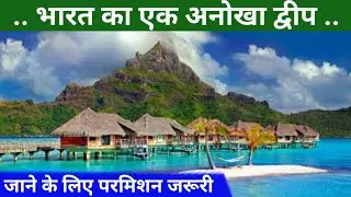 भारत का एक अनोखा द्वीप। Unique islands of India । लक्षद्वीप, भारत। Lakshydwip Iceland, India ।