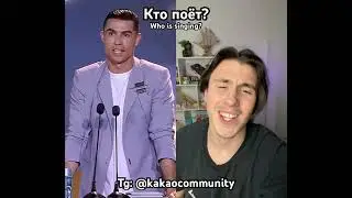 🤔Who Же SingПоёт? #kakao #какао #топ #какаотоп #жиза #мем #funny #memes #рек #прикол #шутка #юмор