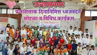 प्रजासत्ताक दिनानिमित्त ध्वजवंदन आणि विविध कार्यक्रम| दिनांक-26/01/26|ज्ञानदीप विद्यालय|