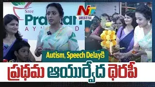 Prathama Ayurvedam: Ancient Ayurvedic Practice For Health Benefits, Autism, ADHD & Speech Delay |Ntv