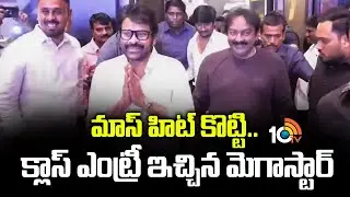 మాస్ హిట్ కొట్టి.. క్లాస్ ఎంట్రీ ఇచ్చిన మెగాస్టార్ | Mana ShankaraVaraPrasad Garu | Chiranjeevi