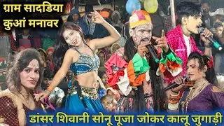 Live🔴कालू भाई जुगाड़ी नेआदिवासी नाटक प्रोग्राम ग्राम सादडिया कुआं में धूम मचा दी रंगारंग प्रोग्राम🤩