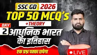 SSC GD 2026 ✅ Top 50 MCQs आधुनिक भारत का इतिहास Class 02 🔴 SSC GD GK/GS Practice Set #sscgd #ssc