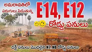 Amaravati E14, E12 Road Works l అమరావతిలో వేగంగా జరుగుతున్న E14, E12 రోడ్డు పనులు l Capital Roads