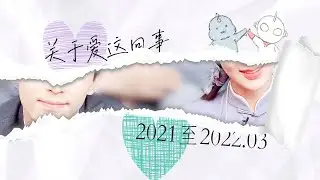 【Fan Video】NO Eng Sub / Jan 2021 - Mar 2022 LunZi/BeiAo Love Hints