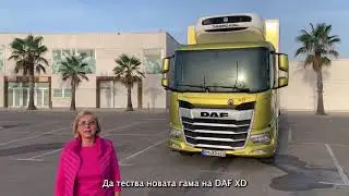 First Test Drive of DAF XD - International Truck Of the Year 2023