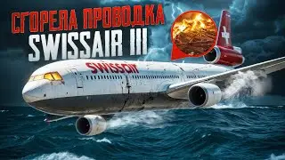 Как скрытый пожар уничтожил рейс Swissair 111? Они боролись до конца!