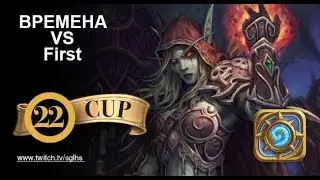 SGL HS Cup #22 BPEMEHA VS First