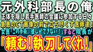 【感動する話】大学病院を辞めた元天才外科医の俺。正体を隠し若手医師の会議に参加する日々。急患のCT画像の前で立ち尽くす医師達！女医「この手術、彼しかできない！」すると、院長が驚きの言葉を…【泣ける話】