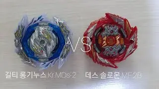 길티 롱기누스.Kr.MDs-2 VS 데스 솔로몬.MF.2B Beyblade burst DB