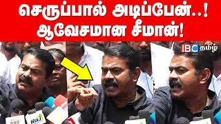 செருப்பால அடிப்பேன்..! -ஆவேசமான Seeman | Seeman latest speech on Christian and Muslims | IBC Tamil