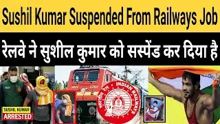 Wrestler Sushil Kumar Suspended From Railways Job | Sushil Kumar Controversy | #SushilKumarCaseNews