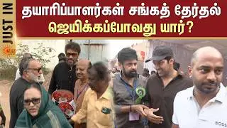 Tamil Film Producers Council Election | தயாரிப்பாளர்கள் சங்கத் தேர்தலில் அனல் பறக்கும் போட்டி