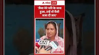 Man Beaten to Death in Raebareli: 'जैसा मेरे पति के साथ हुआ, उन्हें भी वैसी सजा दी जाए' | ABP NEWS