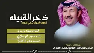 دخر القبيله |ماجد الرسلاني 2025