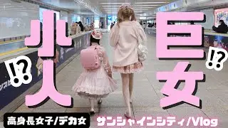 【デカ女】街中に居たデカすぎる&小さすぎる2人を追跡してみた【巨女】