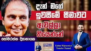සෝමරත්න  දිසානායක SOMARATHNA DISSANAYAKA - LEGENDS WITH KALUM 🌷