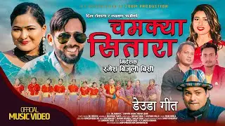 New Deuda Chamkya Sitara | Rekha Joshi | Dil Rokaya | Lxman Aagri FT Jharna Bohara Saugat ojha | Bir