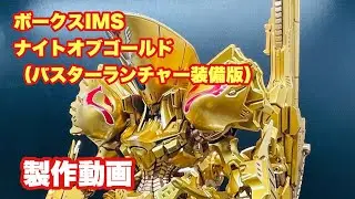 ボークスIMSナイトオブゴールド（バスターランチャー装備版）製作動画