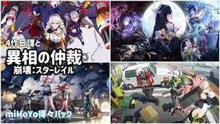 スタレ異相の仲裁 / 崩壊3rd・原神・ゼンゼロ日課【作業用】【miHoYo得々パック】