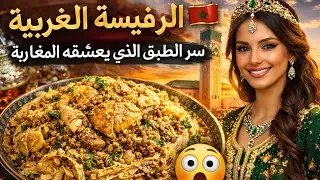 الرفيسة المغربية 🇲🇦 سرّ الطبق الذي يعشقه المغاربة #الرفيسة #الرفيسة_المغربية #المطبخ_المغربي #أكلات