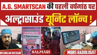 A.G.SMARTSCAN सालमारी ने नई सोनोग्राफी सेवा की शुरुआत की। अब रविवार और बुधवार को भी सुविधा उपलब्ध।