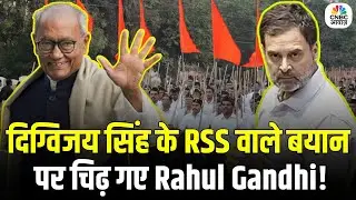 Digvijay Singh on RSS & PM Modi | RSS वाले बयान पर क्यों भड़के राहुल गांधी? BJP से नज़दीकी के संकेत?