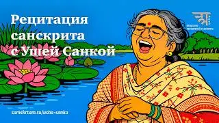 Рецитация санскрита с Ушей Санкой