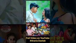 अररिया का छोरा सब है छै रंगदार #song #singer #interview #araria #bihar #arariadastak
