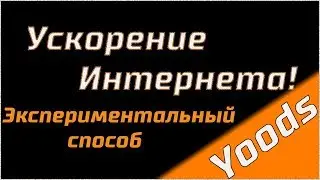 Ускорение интернета новый способ "ЭКСПЕРИМЕНТАЛЬНЫЙ" HAP#3