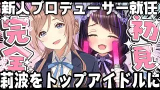 【学園アイドルマスター/＃2】莉波を世界一のアイドルにしてみせます✨【 #来栖らいあ / #学マス  】