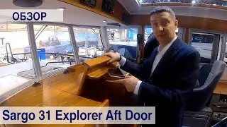 Sargo 31 Explorer Aft Door. Обзор (Январь, 2020)