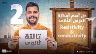 Resistivity and conductivity | physics 3rd secondary 2026 - حل اهم الاسئلة فيزياء تالته ثانوي لغات