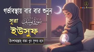 সূরা ইউসুফ গর্ভাবস্থায় বার বার শুনুন সন্তান সুন্দর ও ভালো হবে ইনশা আল্লাহ্‌lSurah Yusuf By Alaa Aqel